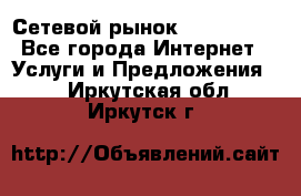 Сетевой рынок MoneyBirds - Все города Интернет » Услуги и Предложения   . Иркутская обл.,Иркутск г.